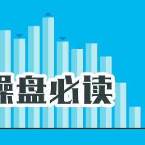 操盘必读：影响股市利好或利空消息_2026年6月2日_财经新闻